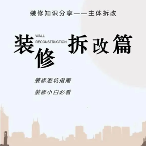 装修全攻略之主体拆改注意事项