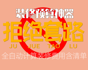 装修费用如何控制，一表搞定，装修预算不求人